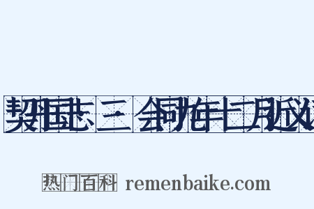 契丹国志·三·会同九年十二月近义词是什么意思的图片